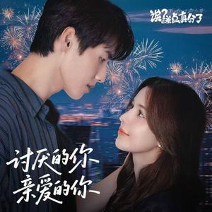 讨厌的你，亲爱的你