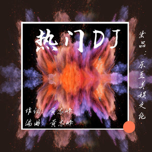 苍老 (经典车载DJ劲爆舞曲)