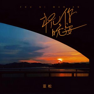 祝你晚安 (伴奏)