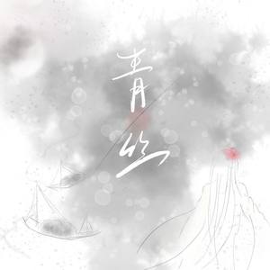 青丝
