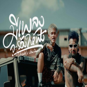 มีเพลงจะร้องให้ฟัง