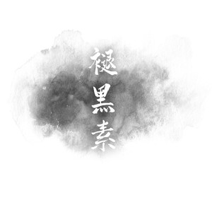 褪黑素(翻唱)