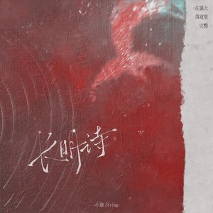 长明诗 (伴奏)