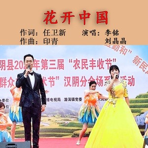 花开中国