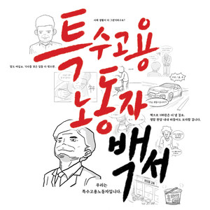 노동요프로젝트Vol.3특수고용노동자백서 (劳动要件Vol.3 特殊就业工人白皮书)