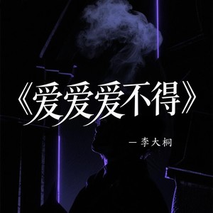 爱爱爱不得 (伴奏)