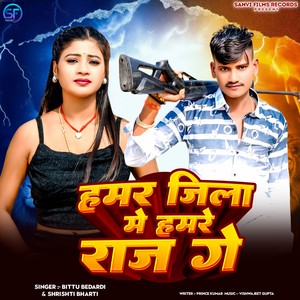 Hamar Jila Me Hamre Raj Ge