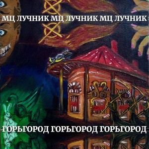 Мутабор (Explicit)