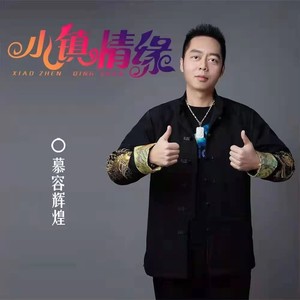 小镇情缘 (伴奏)