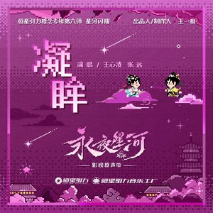 《凝眸》（《永夜星河》OST）