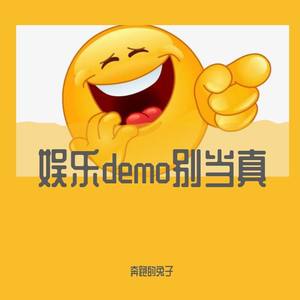 娱乐demo