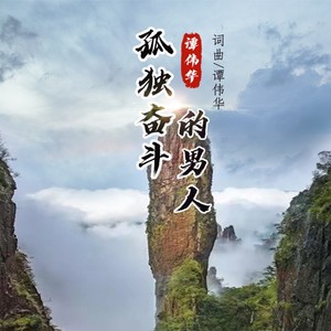 孤独奋斗的男人 (伴奏)