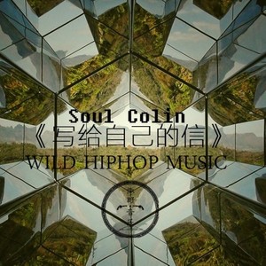 《写给自己的信》