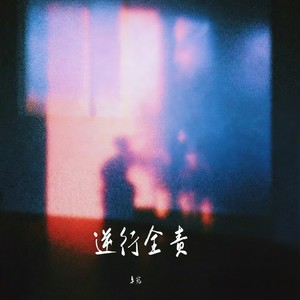 卓宛 - 逆行全责