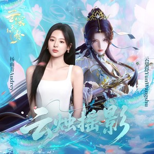 云烛摇影