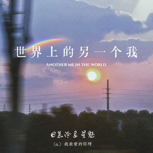 世界上的另一个我