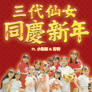 三代仙女同慶新年