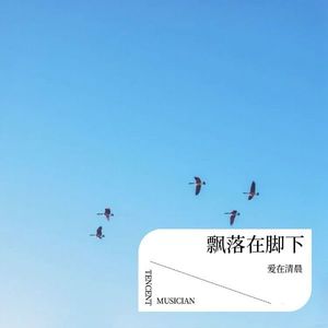 爱像一首 - 爱在清晨封面