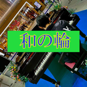 和の輪