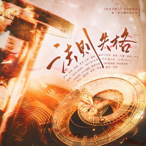 法则失格 ——《时光代理人》原创群像曲