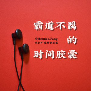 奔往旧时光 (纯音乐版)