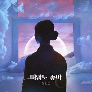 미워도 좋아 (Like you even though I hate you) (Inst.)