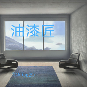 油漆匠