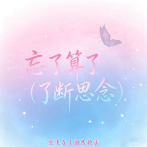 忘了算了 (了断思念)