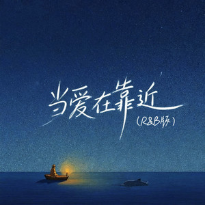 当爱在靠近 (R&B版)