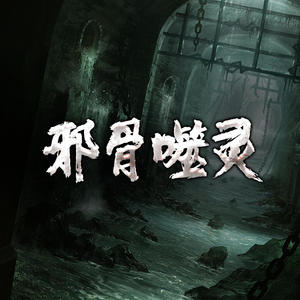 第187集 狂风袭来 (DJ长音频)封面