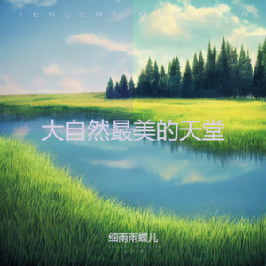 大自然最美的天堂