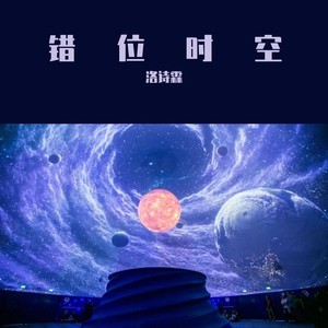 错位时空