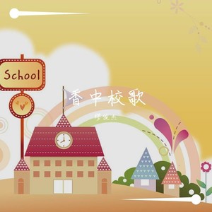 香中校歌