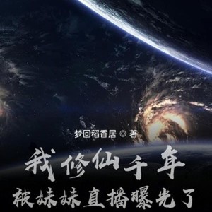 第二百五十八章 暗舞和暗影的往事 (DJ长音频)封面