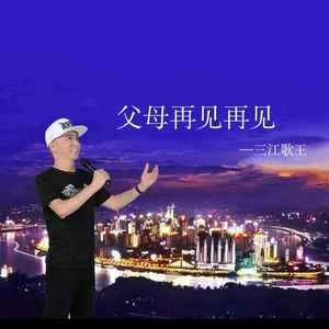 父母再见再见 (伴奏)