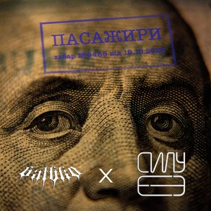 Пасажири (feat. 6atbk0) (Explicit)