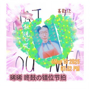 不能说的哭戏 (咚鼓版)