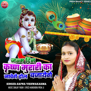Janm Din Krishna Murari Ka Nachenge Dhol Bajayenge