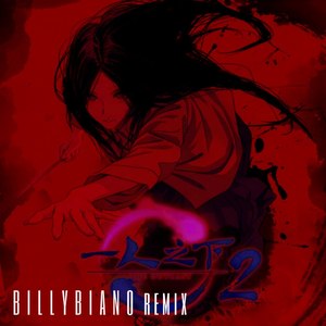 幺妹儿冯宝宝 (BillyBiano Remix)