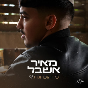 כל הזכרונות