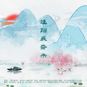 沧海乐茗-谁踏晨昏来 (弈心岚 / 祈灵殿音乐社团 remix)