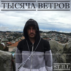Тысяча ветров