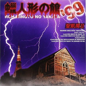 蝋人形の館’99 (蜡像馆) (蜡像馆)
