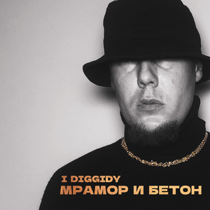 Мрамор и бетон (Explicit)