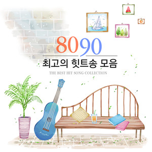 8090 최고의 힛트송 모음