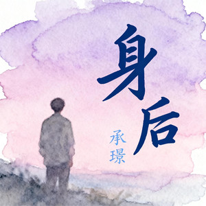 身后