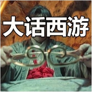 大话西游