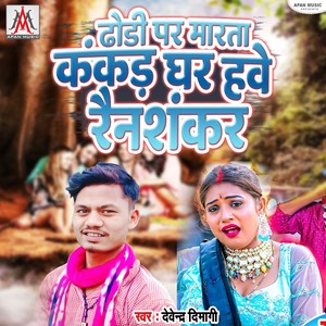 Dhodi Par Marta Kankar Ghar Hawe Rainshankar