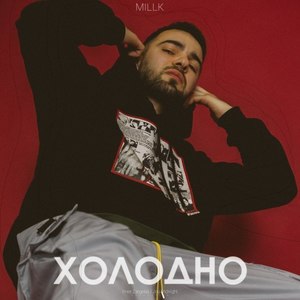 Холодно (Explicit)