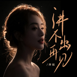 讲不出再见